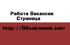 Работа Вакансии - Страница 1042 